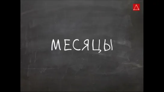 Месяцы - Английский Видео-Разговорник “Простой Английский“