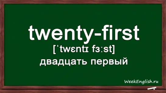 Порядковые числительные по-английски. Ordinal numbers