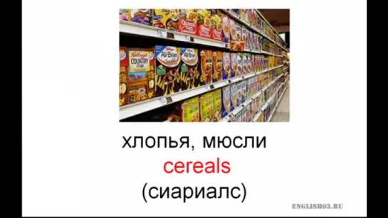 Английский разговорник Покупка продуктов питания (часть 11-я)