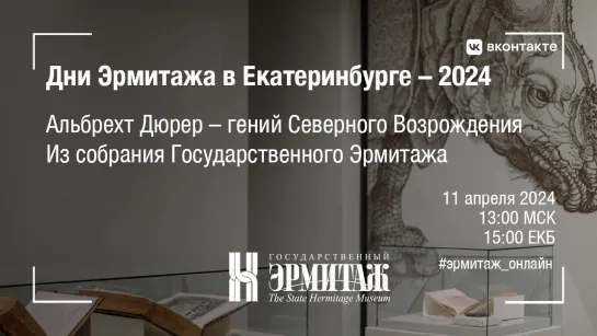 Дни Эрмитажа в Екатеринбурге – 2024. Альбрехт Дюрер – гений Северного Возрождения. Из собрания Государственного Эрмитажа