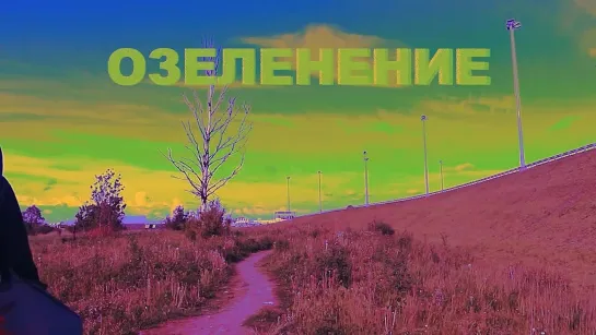 «Озеленение» (2017) трейлер №1