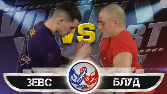 ВИКТОР БЛУД VS ДМИТРИЙ ЗЕВС! ПОЛУФИНАЛ В СРЕДНЕМ ВЕСЕ! VORTEX SPORT ARMWRESTLIN