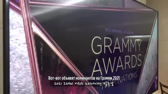 [RUS SUB][Рус.саб][BANGTAN BOMB] Grammy Nomination Night - BTS (방탄소년단)