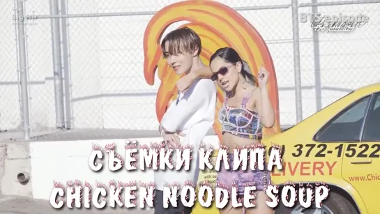 [RUS SUB][Рус.саб][EPISODE] Съёмки клипа  "Chicken Noodle Soup"