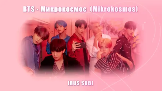 [RUS SUB][Рус.саб] BTS - Микрокосмос (Mikrokosmos)