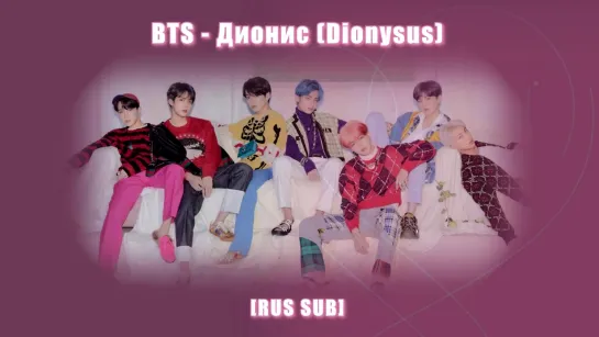 [RUS SUB][Рус.саб] BTS - Дионис (Dionysus)