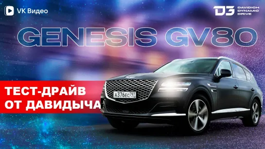 Тест-драйв от Давидыча: «GENESIS GV-80 уже не нужно»