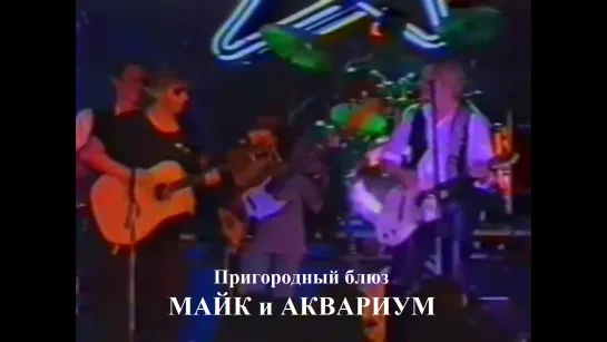 МАЙК И АКВАРИУМ - Пригородный блюз