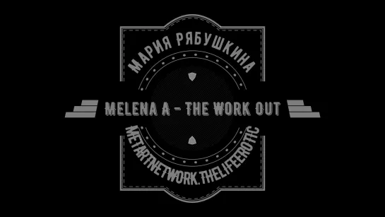 Мария Рябушкина - Melena A - The Work Out