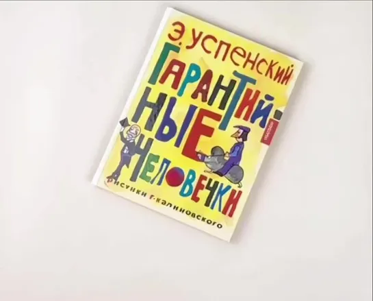 Эдуард Успенский: Гарантийные человечки с рисунками Г. Калиновского