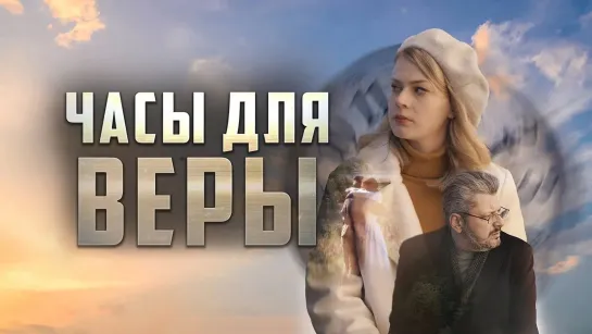 Трейлер фильма "Часы для Веры" (2023)