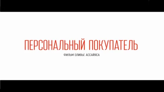 Персональный покупатель - трейлер