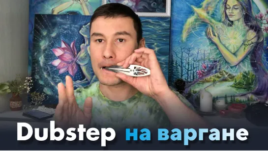 Видеоурок "Играем Dubstep на Варгане!!!"