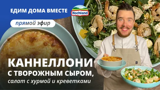 Каннеллони со шпинатом и творожным сыром и салат с хурмой