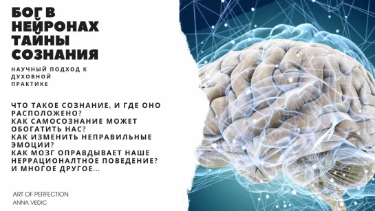 БОГ В НЕЙРОНАХ. Тайны сознания. Научный подход к Духовной практике!