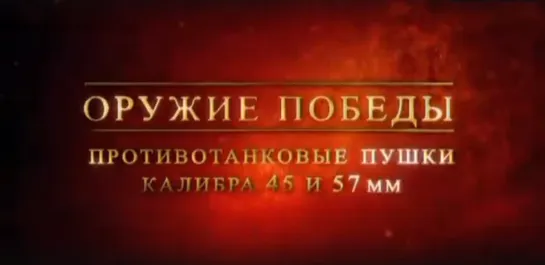 Оружие Победы. Противотанковые пушки калибра 45 и 57 мм.