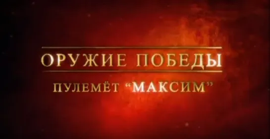 Оружие Победы. Пулемёт "Максим".