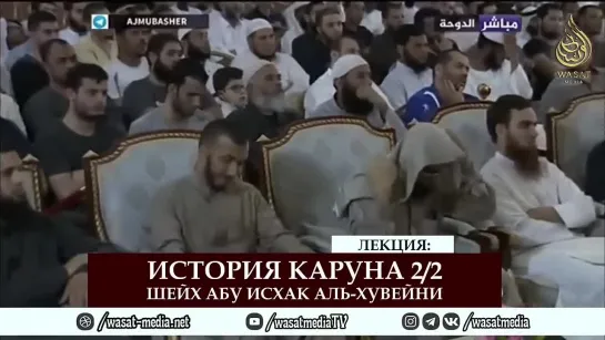 История Каруна 22  Последствия несправедливого притеснения - 22  Шейх Абу Исхак альХувейни ᴴᴰ_1080pFHR