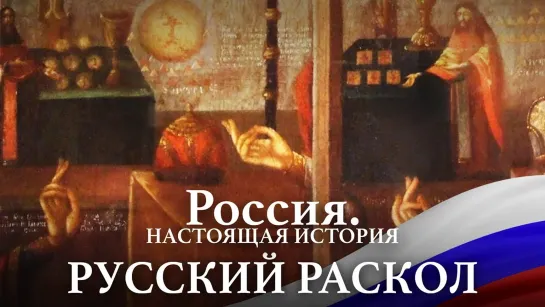 АЛЕКСАНДР ПЫЖИКОВ II РОССИЯ. НАСТОЯЩАЯ ИСТОРИЯ II ЧАСТЬ 2. РАСКОЛ