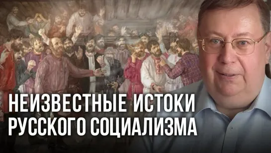 Неизвестные истоки русского социализма. Александр Пыжиков.