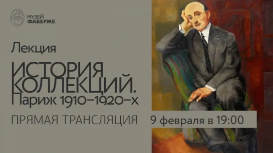 Лекция «Формирование коллекций современного искусства в Париже 1910-1920-х годов»