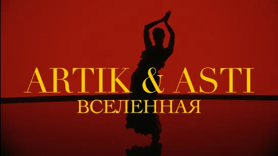 Artik & Asti - Вселенная (Official Video)