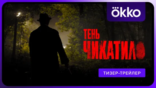 Тень Чикатило | Тизер-трейлер