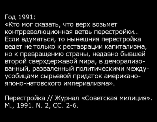 Буржуазная контрреволюция 1980-90-х гг. Будущее СССР-России