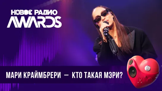 Мари Краймбрери — Кто такая Мэри? | Новое Радио AWARDS 2024