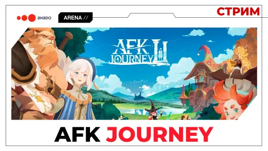 AFK Journey мир в который хочется играть!