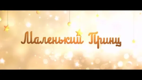 Маленький принц. Трейлер (дублированный)