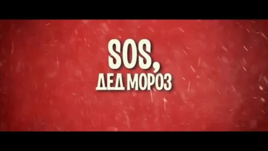 SOS, Дед Мороз или Все сбудется! Трейлер