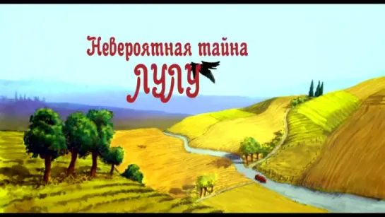 Невероятная тайна Лулу. Трейлер (дублированный)