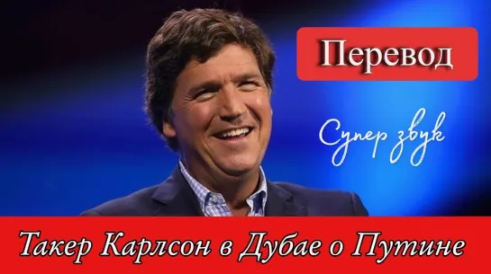 Такер Карлсон в Дубае. Подробности интервью с Путиным на русском.