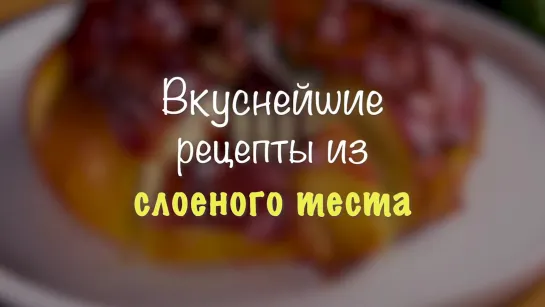 Выпечка из слоеного теста