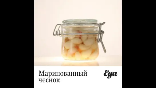 Чеснок маринованый