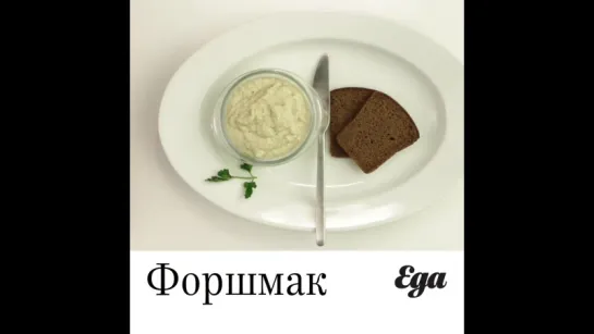 Форшмак