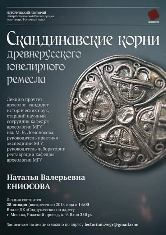 Н.В. Ениосова "СКАНДИНАВСКИЕ КОРНИ ДРЕВНЕРУССКОГО ЮВЕЛИРНОГО РЕМЕСЛА"  28.01.2018 https://vk.com/lectoriumvegr