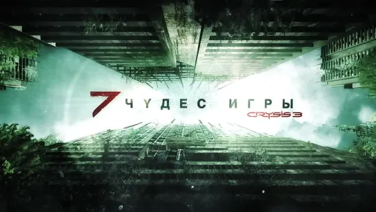 Crysis 3 - Семь чудес игры. Эпизод 4 Тайфун