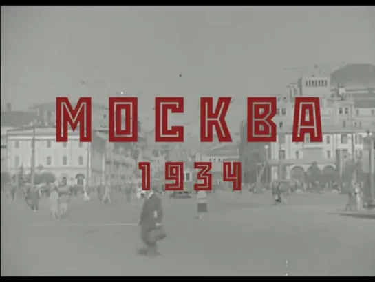 Москва 1934