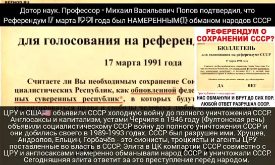 Доктор наук. Профессор М.В.Попов подтвердил, что бланк 17 марта 1991 года на Референдуме - это намеренный обман 300 млн человек