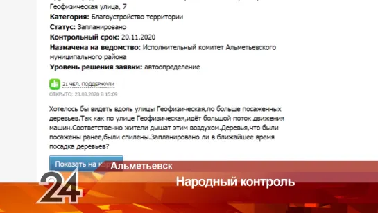 В марте альметьевцы отправили 244 заявки в «Народный контроль»