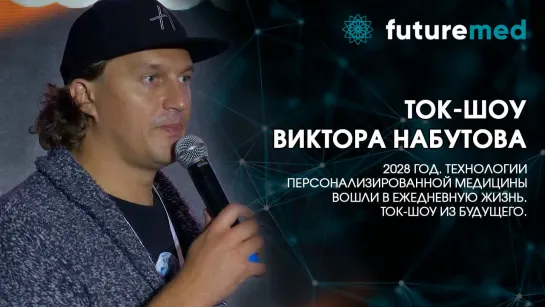 Ток-шоу Виктора Набутова