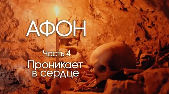 ЧАСТЬ 4. ПРОНИКАЕТ В СЕРДЦЕ. ОТЕЦ СЕРГИЙ НА АФОНЕ. ВИДЕОДНЕВНИК ПУТЕШЕСТВИЯ