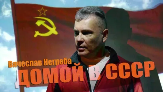 Домой в СССР_Вячеслав Негреба