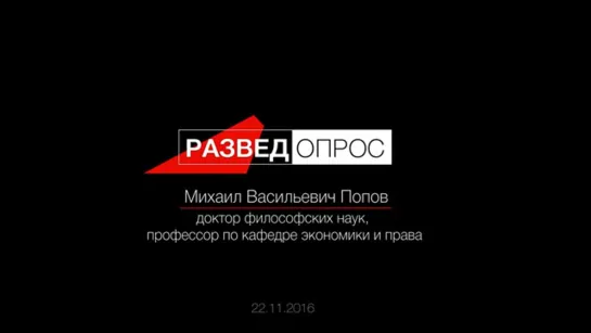 Михаил Попов о профсоюзном движении. РазведОпрос