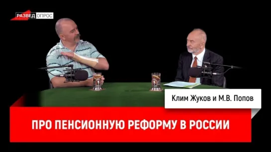 Михаил Попов и Клим Жуков про пенсионную реформу