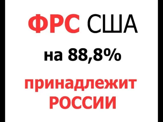 ФРС США на 88,8% принадлежит России, в лице Николая II