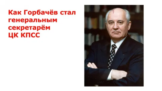 Как Горбачёв стал Генеральным секретарём ЦК КПСС