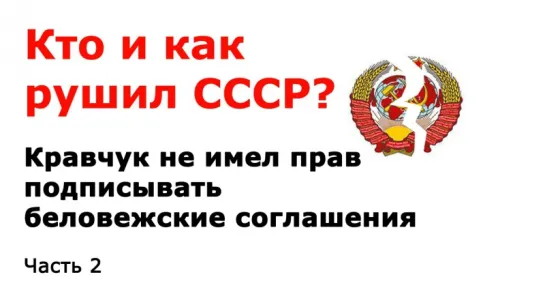 Кто и как разрушил СССР. Часть 2